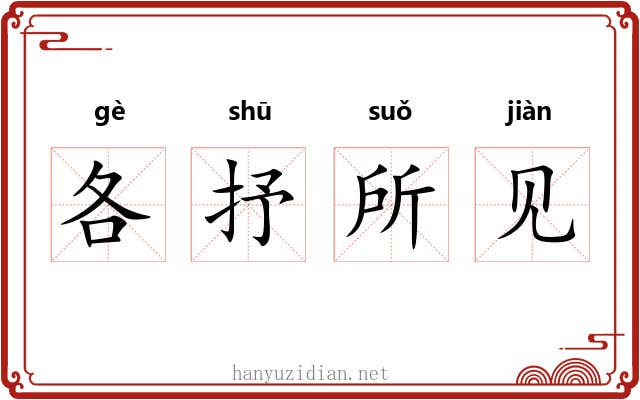 各抒所见