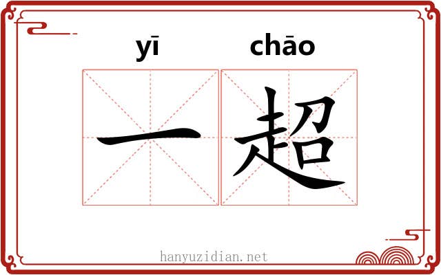 一超 一超