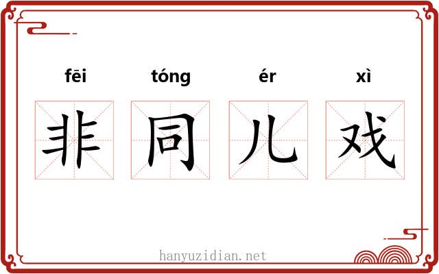 非同儿戏 非同儿戏