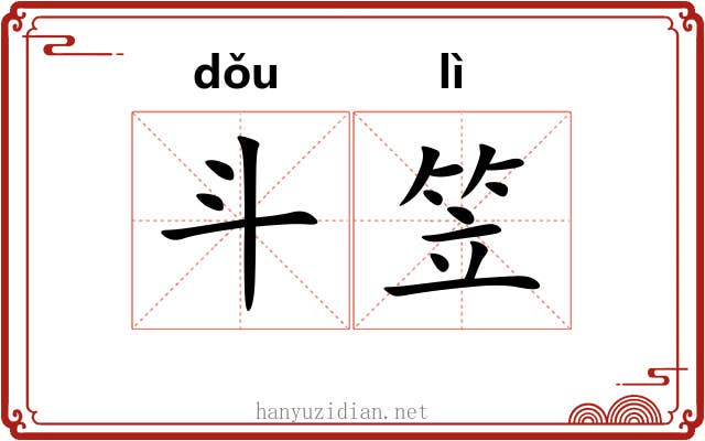 斗笠 斗笠