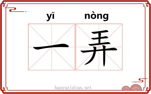 一弄 一弄