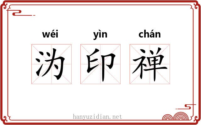 沩印禅 沩印禅