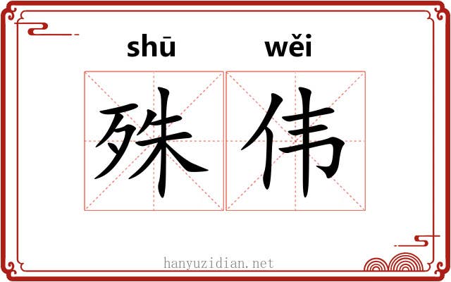 殊伟