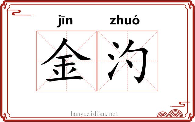 金汋 金汋