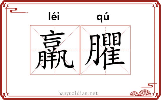 羸臞