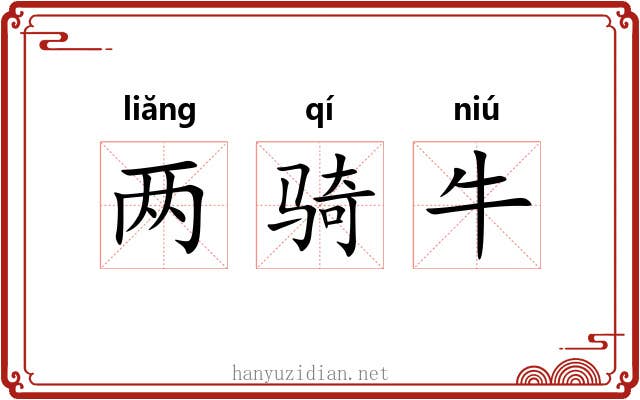 两骑牛 两骑牛