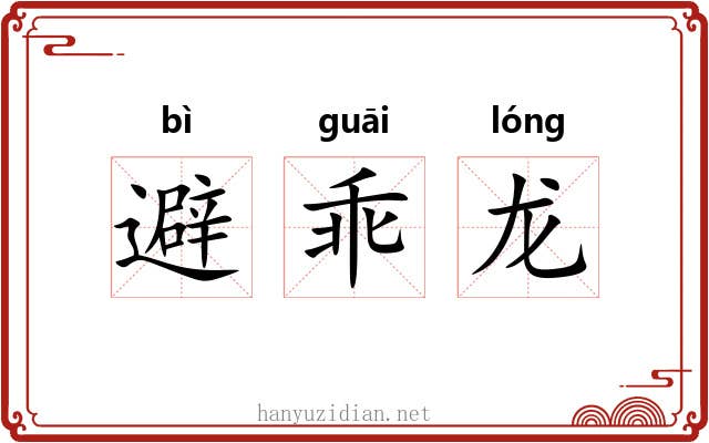 避乖龙