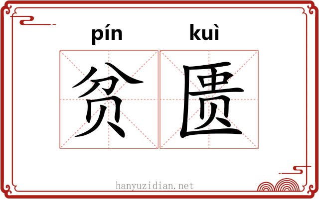 贫匮