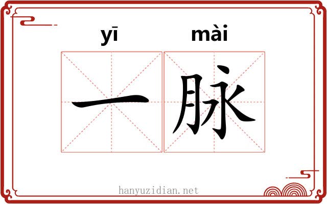 一脉