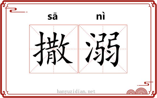撒溺