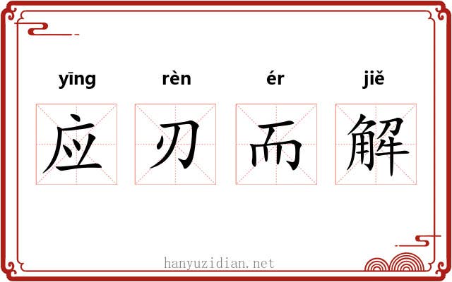 应刃而解 应刃而解