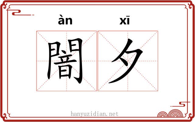 闇夕