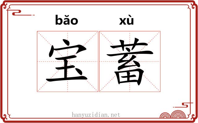 宝蓄