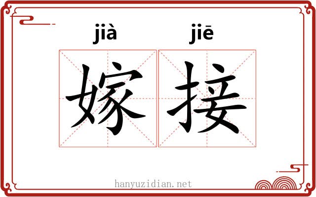 嫁接