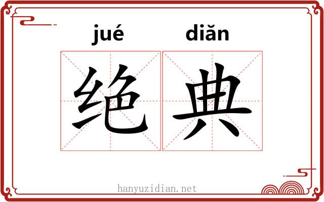绝典 绝典