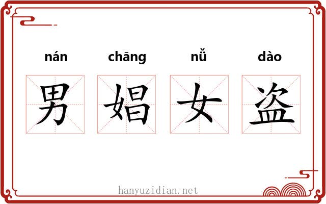 男娼女盗