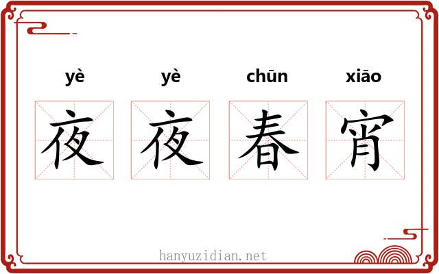 夜夜春宵