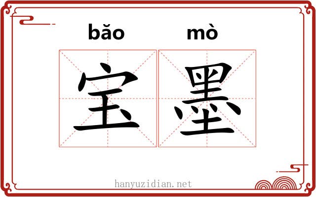 宝墨 宝墨