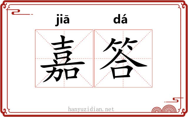嘉答