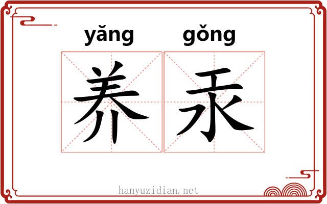 养汞