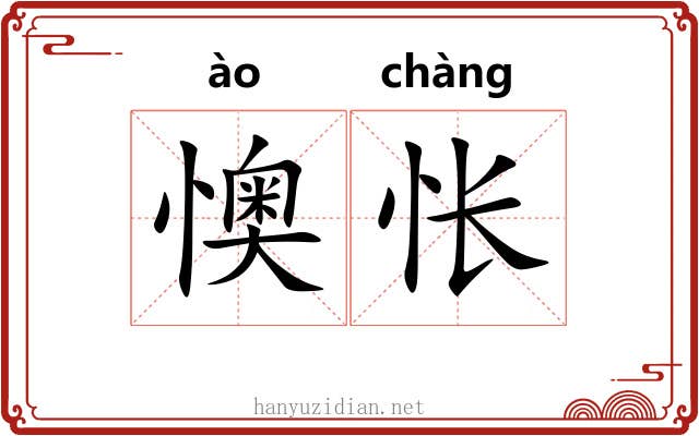 懊怅