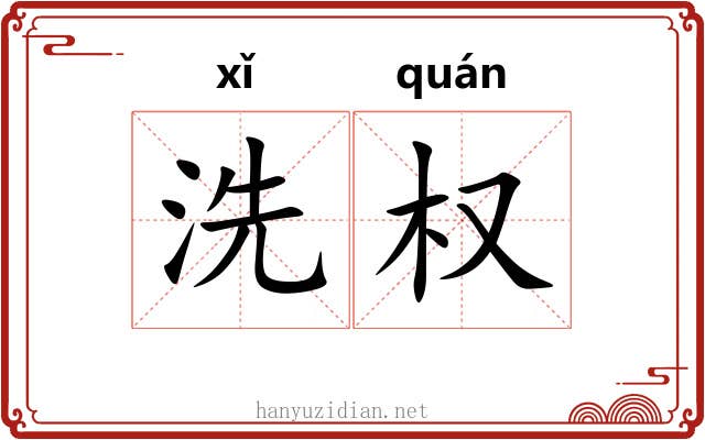 洗权 洗权