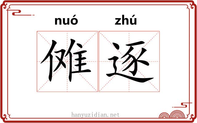 傩逐