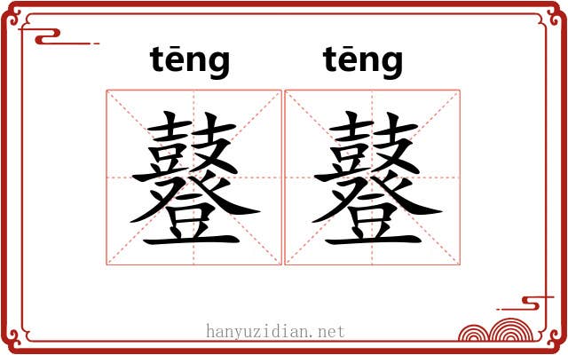 鼟鼟