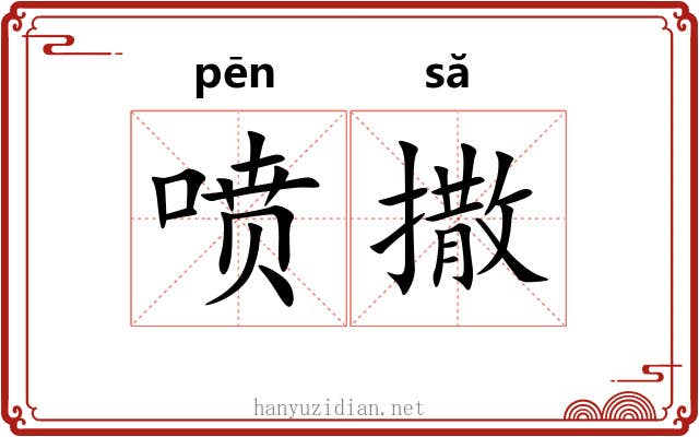 喷撒 喷撒