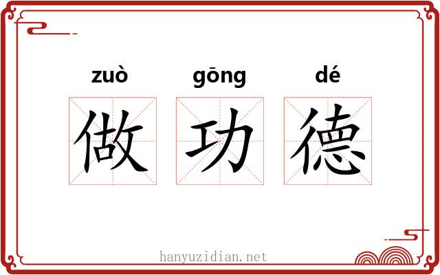 做功德