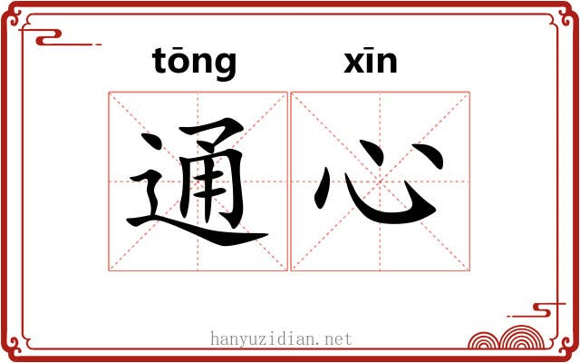 通心 通心