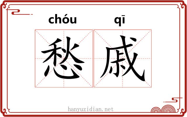 愁戚