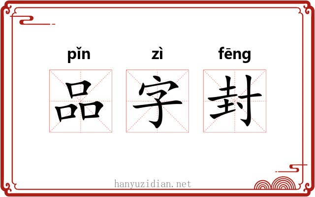 品字封 品字封