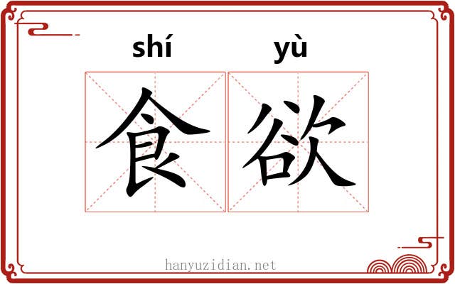 食欲