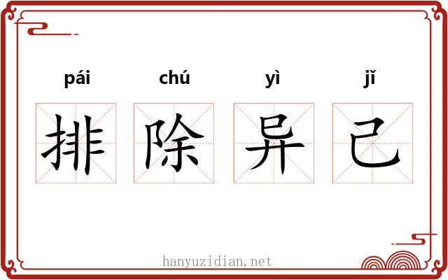 排除异己
