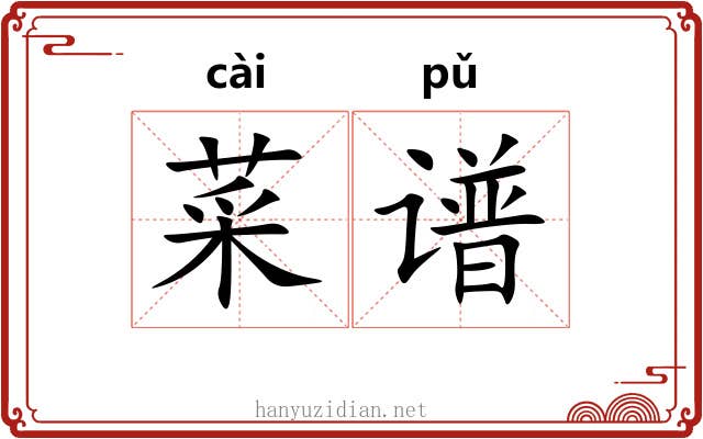 菜谱