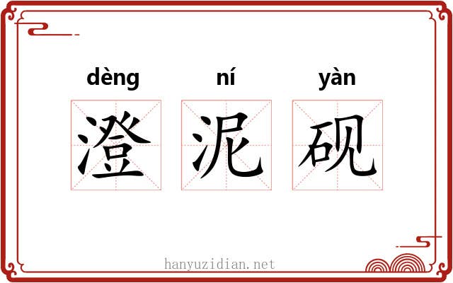 澄泥砚 澄泥砚