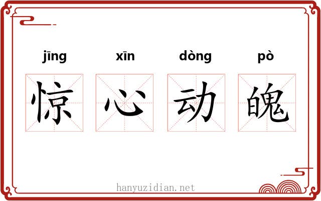 惊心动魄 惊心动魄
