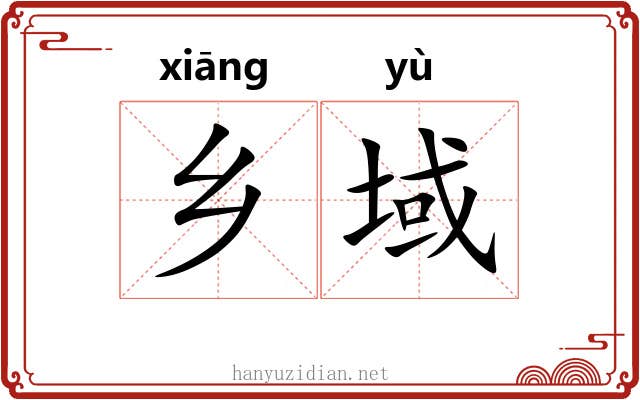 乡域