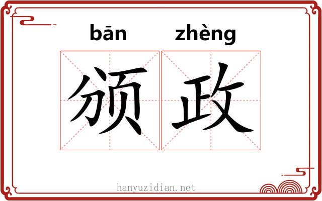 颁政
