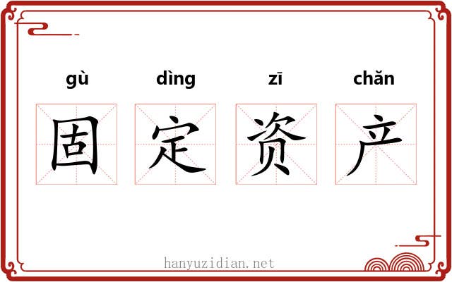 固定资产 固定资产