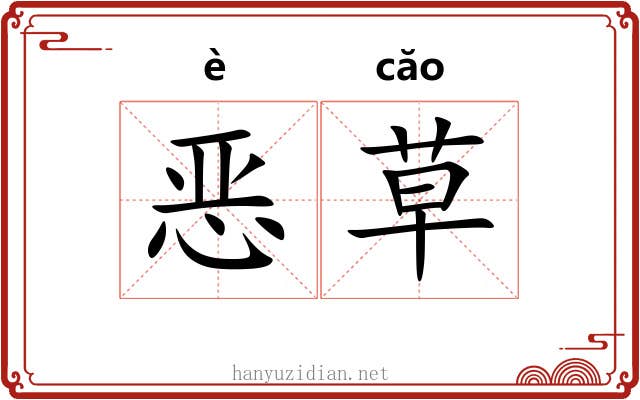 恶草 恶草