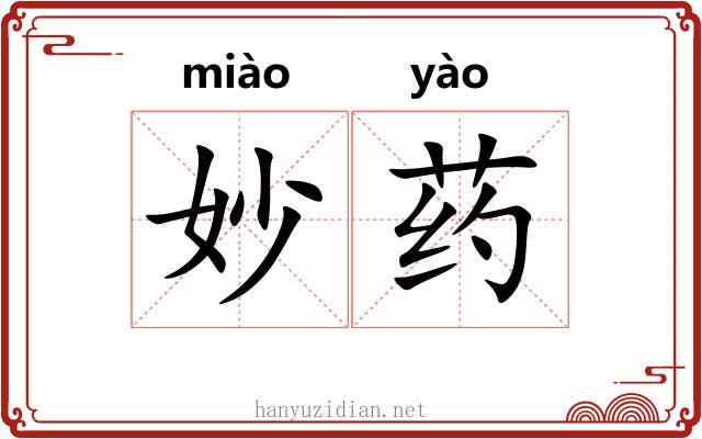 妙药