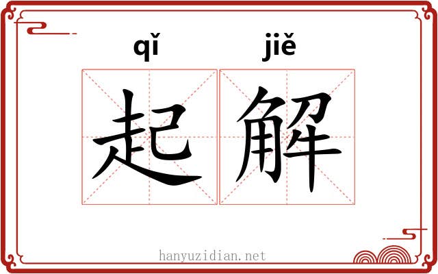 起解 起解