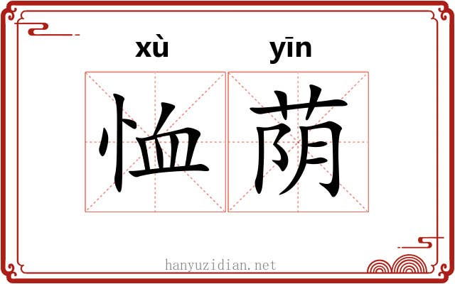 恤荫