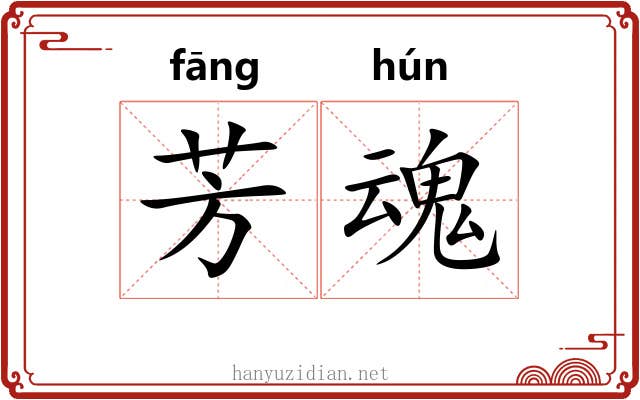 芳魂