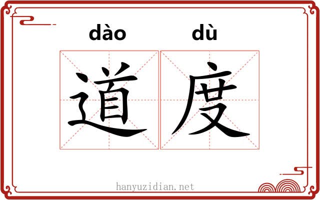 道度 道度