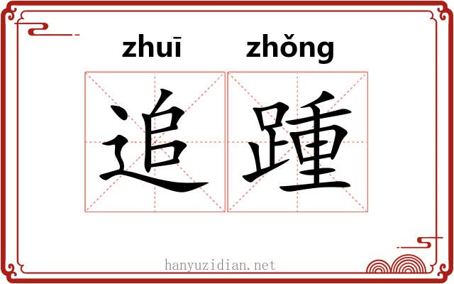 追踵