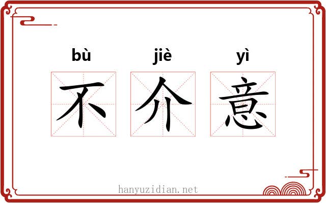 不介意