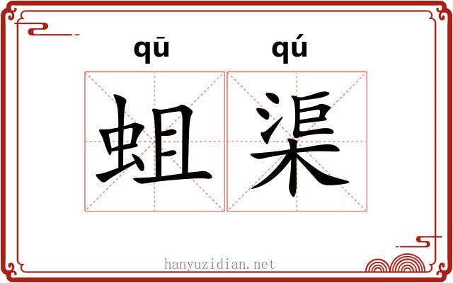蛆渠